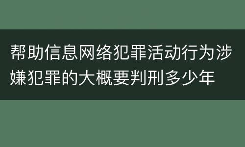 帮助信息网络犯罪活动行为涉嫌犯罪的大概要判刑多少年