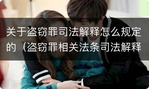 关于盗窃罪司法解释怎么规定的（盗窃罪相关法条司法解释）