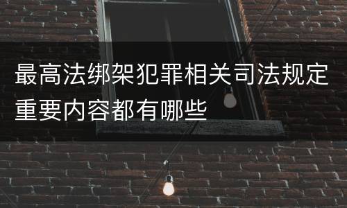 最高法绑架犯罪相关司法规定重要内容都有哪些