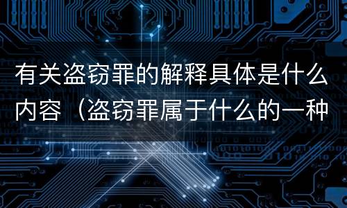 有关盗窃罪的解释具体是什么内容（盗窃罪属于什么的一种）