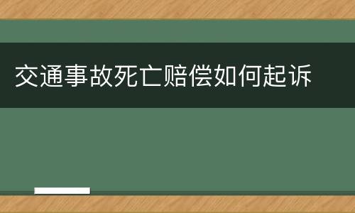 交通事故死亡赔偿如何起诉