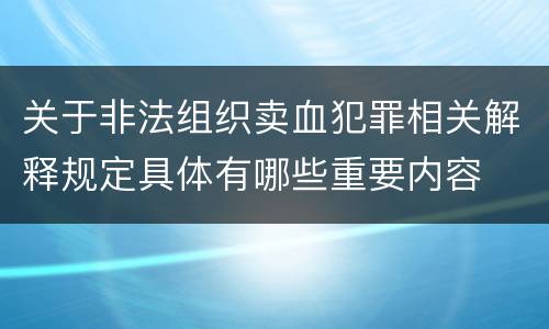 关于非法组织卖血犯罪相关解释规定具体有哪些重要内容