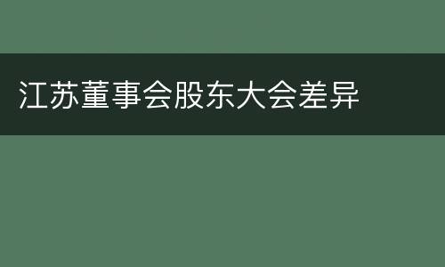 江苏董事会股东大会差异