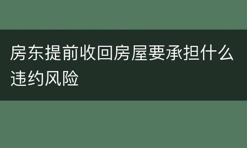 房东提前收回房屋要承担什么违约风险