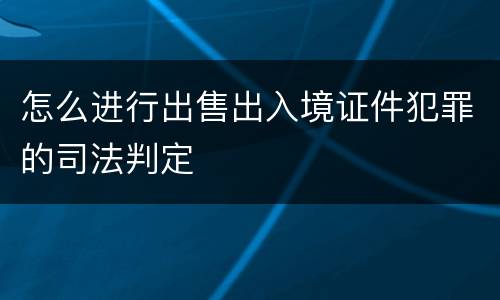 怎么进行出售出入境证件犯罪的司法判定