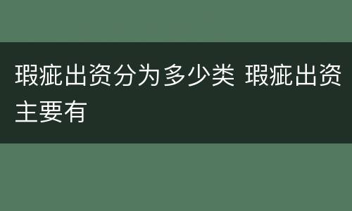 瑕疵出资分为多少类 瑕疵出资主要有