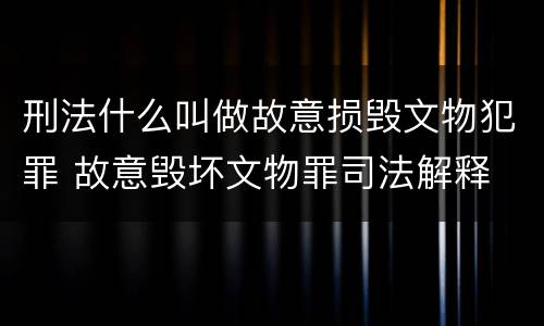刑法什么叫做故意损毁文物犯罪 故意毁坏文物罪司法解释