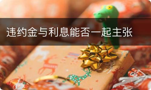 违约金与利息能否一起主张
