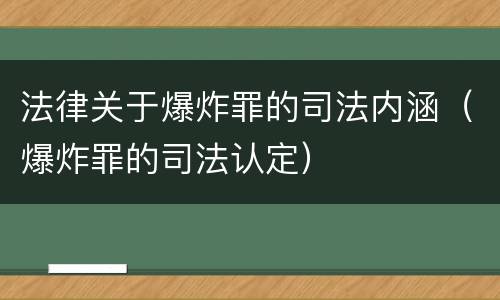 法律关于爆炸罪的司法内涵（爆炸罪的司法认定）
