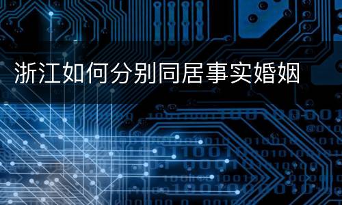 浙江如何分别同居事实婚姻
