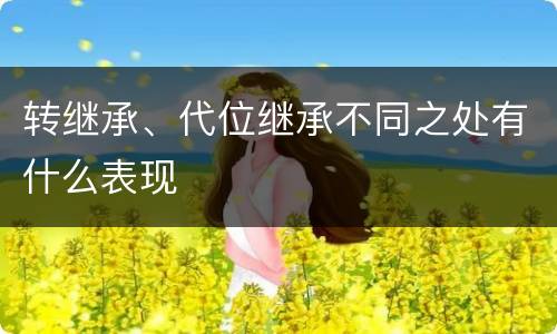 转继承、代位继承不同之处有什么表现