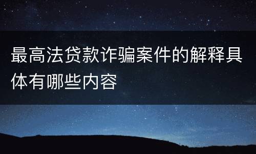 最高法贷款诈骗案件的解释具体有哪些内容