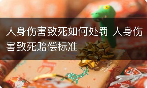 人身伤害致死如何处罚 人身伤害致死赔偿标准