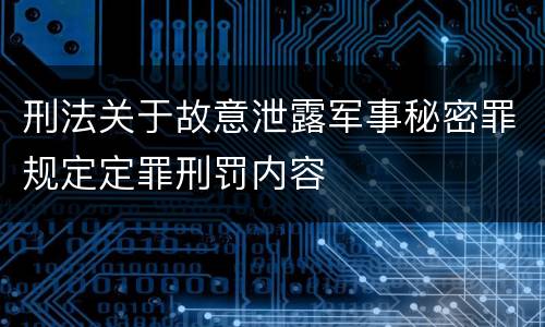 刑法关于故意泄露军事秘密罪规定定罪刑罚内容
