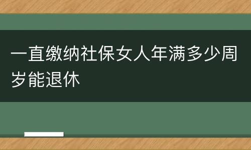 一直缴纳社保女人年满多少周岁能退休
