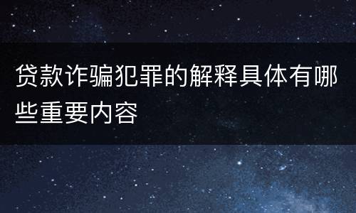 贷款诈骗犯罪的解释具体有哪些重要内容