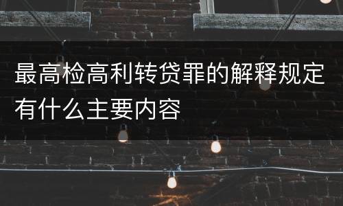 最高检高利转贷罪的解释规定有什么主要内容