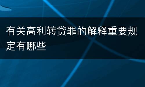 有关高利转贷罪的解释重要规定有哪些