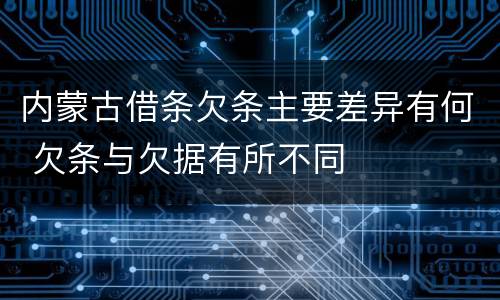 内蒙古借条欠条主要差异有何 欠条与欠据有所不同