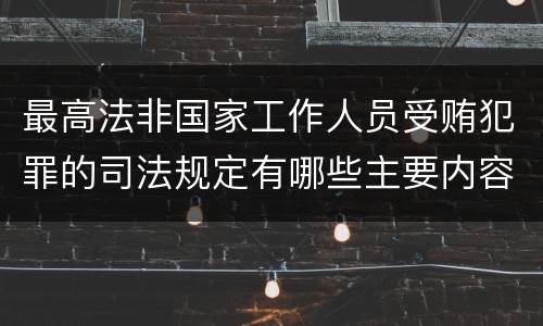 最高法非国家工作人员受贿犯罪的司法规定有哪些主要内容