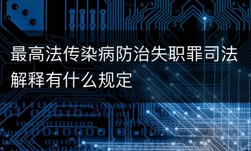 最高法传染病防治失职罪司法解释有什么规定