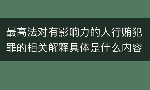 最高法对有影响力的人行贿犯罪的相关解释具体是什么内容