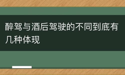 醉驾与酒后驾驶的不同到底有几种体现