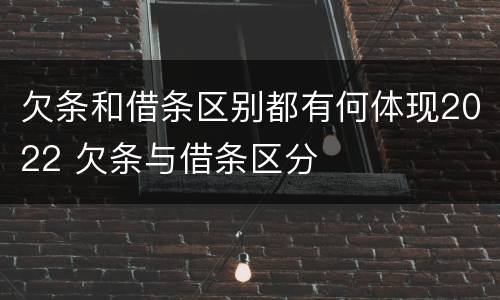 欠条和借条区别都有何体现2022 欠条与借条区分