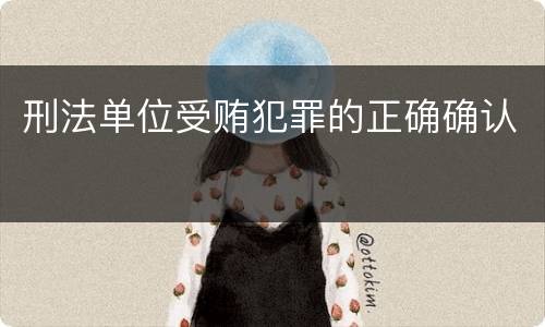 刑法单位受贿犯罪的正确确认