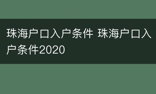 珠海户口入户条件 珠海户口入户条件2020