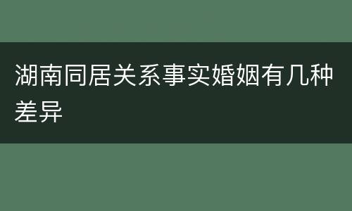 湖南同居关系事实婚姻有几种差异