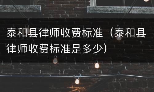 泰和县律师收费标准（泰和县律师收费标准是多少）