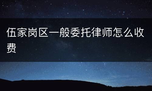 伍家岗区一般委托律师怎么收费