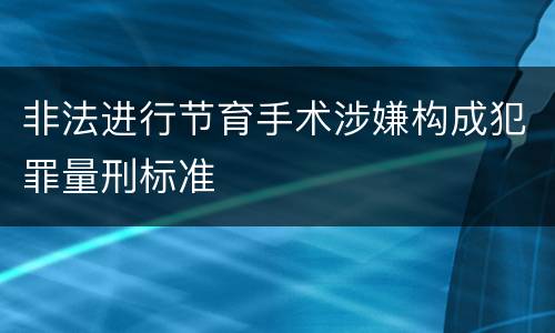 非法进行节育手术涉嫌构成犯罪量刑标准