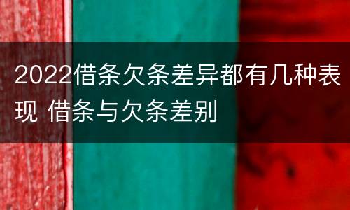 2022借条欠条差异都有几种表现 借条与欠条差别