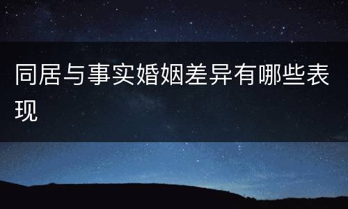 同居与事实婚姻差异有哪些表现