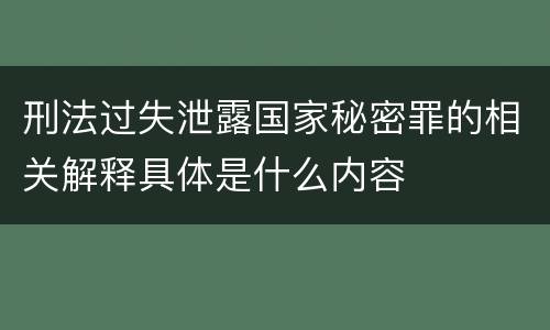 刑法过失泄露国家秘密罪的相关解释具体是什么内容