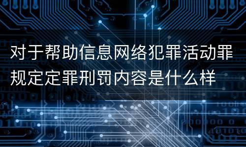 对于帮助信息网络犯罪活动罪规定定罪刑罚内容是什么样