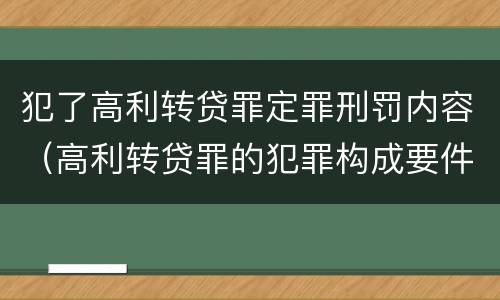 犯了高利转贷罪定罪刑罚内容（高利转贷罪的犯罪构成要件）