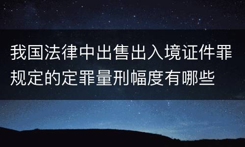 我国法律中出售出入境证件罪规定的定罪量刑幅度有哪些