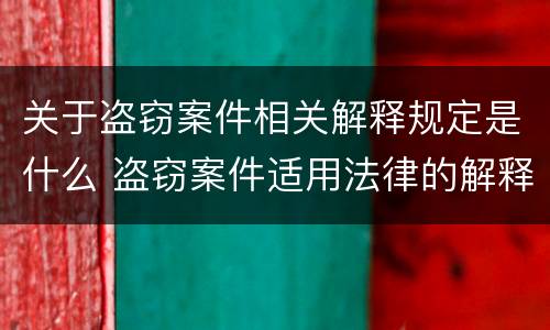 关于盗窃案件相关解释规定是什么 盗窃案件适用法律的解释