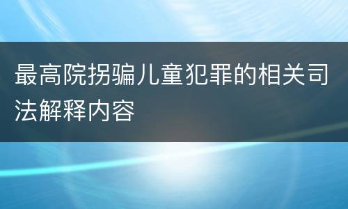 最高院拐骗儿童犯罪的相关司法解释内容