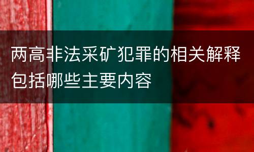 两高非法采矿犯罪的相关解释包括哪些主要内容