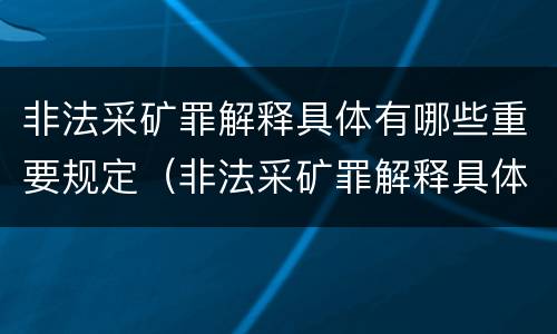 非法采矿罪解释具体有哪些重要规定（非法采矿罪解释具体有哪些重要规定呢）