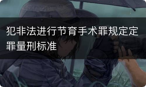 犯非法进行节育手术罪规定定罪量刑标准
