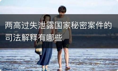 两高过失泄露国家秘密案件的司法解释有哪些