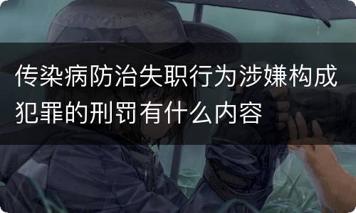传染病防治失职行为涉嫌构成犯罪的刑罚有什么内容
