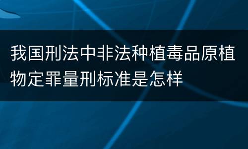 我国刑法中非法种植毒品原植物定罪量刑标准是怎样