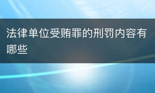 法律单位受贿罪的刑罚内容有哪些