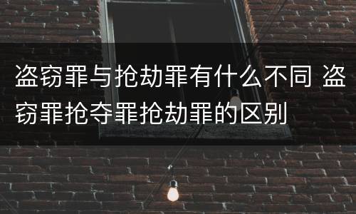 盗窃罪与抢劫罪有什么不同 盗窃罪抢夺罪抢劫罪的区别